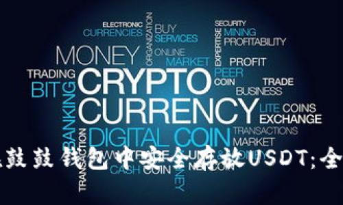 如何在鼓鼓钱包中安全存放USDT:全面指南