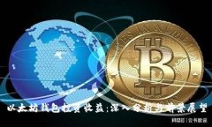 以太坊钱包投资收益:深入分析与前景展望