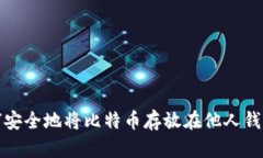 如何安全地将比特币存放在他人钱包中?