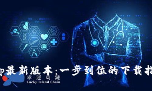 tp官网下载app最新版本:一步到位的下载指南与使用技巧