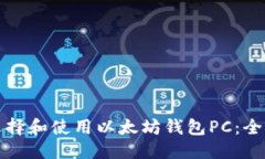优质如何选择和使用以太坊钱包PC:全面指南