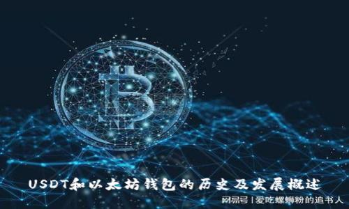 USDT和以太坊钱包的历史及发展概述