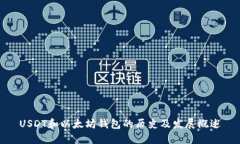USDT和以太坊钱包的历史及发展概述