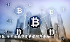 手机比特币钱包推荐:最安全、易用的选择 /