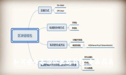 如何安全备份以太坊钱包:全面指南