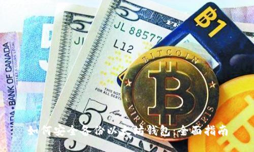 如何安全备份以太坊钱包:全面指南