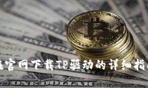 在官网下载TP驱动的详细指南