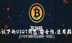 深入探讨ERC20协议下的USDT钱包:安全性、使用指