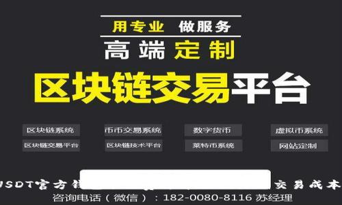 USDT官方钱包手续费详解:如何降低交易成本?
