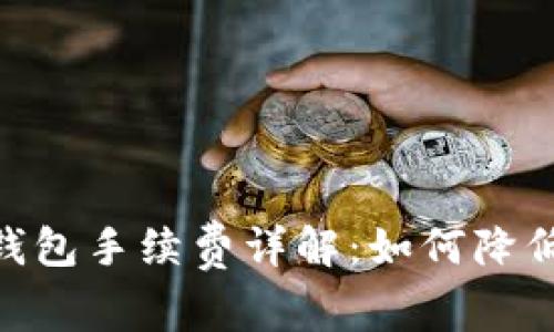 USDT官方钱包手续费详解:如何降低交易成本?