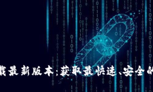 TP官方下载最新版本：获取最快速、安全的下载体验