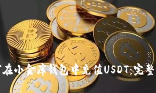 如何在小金库钱包中充值USDT:完整指南