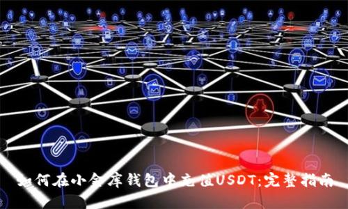 如何在小金库钱包中充值USDT:完整指南