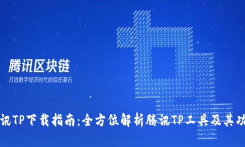 腾讯TP下载指南:全方位解析腾讯TP工具及其功能