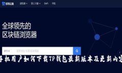 小米手机用户如何下载TP钱包最新版本及更新内容