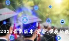 TP钱包官方下载2025最新版本:安全、便捷的数字