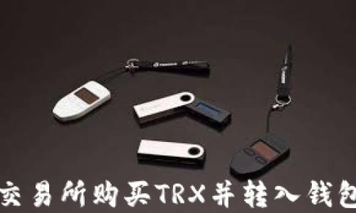如何在欧易交易所购买TRX并转入钱包的详细指南
