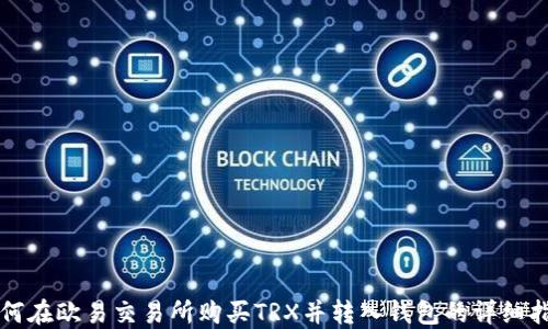 如何在欧易交易所购买TRX并转入钱包的详细指南