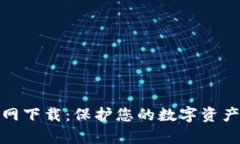 tp冷钱包官网下载:保护您的数字资产的最佳选择