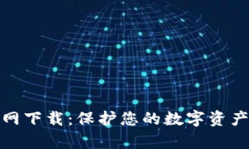 tp冷钱包官网下载:保护您的数字资产的最佳选择