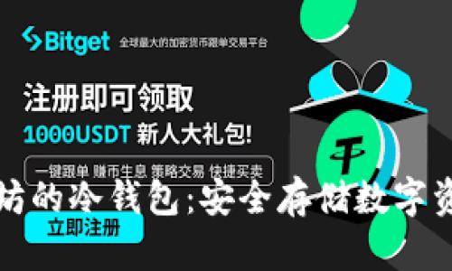 开发基于以太坊的冷钱包:安全存储数字资产的最佳选择