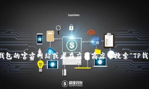 在这里,我无法直接提供下载链接或特定版本的应用程序。您可以通过访问TP钱包的官方网站或者在应用商店中搜索“TP钱包”来获取最新的安卓版本。以下是有关TP钱包的一些信息和常见问题的讨论。
### TP钱包官网下载安卓最新版本:安全与便捷的数字资产管理工具