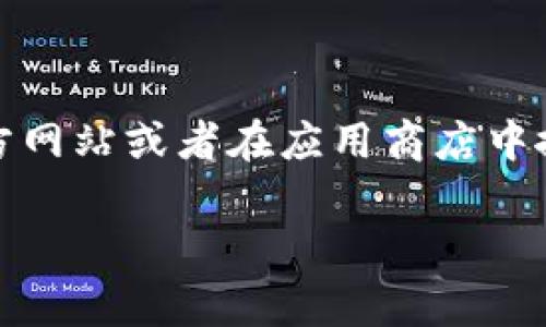在这里,我无法直接提供下载链接或特定版本的应用程序。您可以通过访问TP钱包的官方网站或者在应用商店中搜索“TP钱包”来获取最新的安卓版本。以下是有关TP钱包的一些信息和常见问题的讨论。
### TP钱包官网下载安卓最新版本:安全与便捷的数字资产管理工具