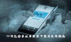 TP钱包安卓版本最新下载与使用指南