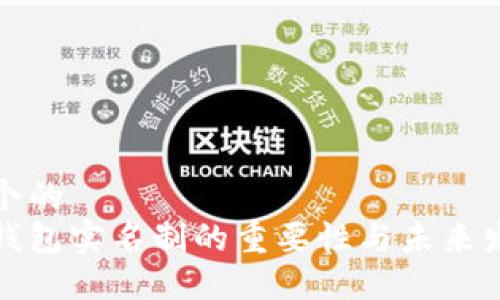 思考一个的
比特币钱包实名制的重要性与未来发展趋势