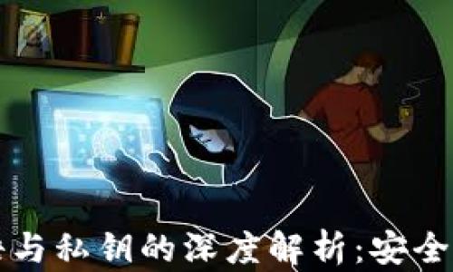 比特币钱包密语与私钥的深度解析:安全存储与使用指南