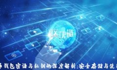 比特币钱包密语与私钥的深度解析:安全存储与