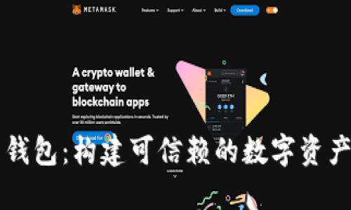 以太坊交钱包：构建可信赖的数字资产管理工具