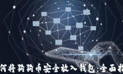 
如何将狗狗币安全放入钱包：全面指南