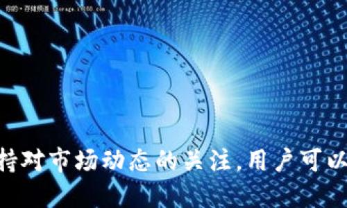 思考一个的


  如何安全存储和管理你的USDT钱包：最新消息与指南 / 
```

相关的关键词


 guanjici USDT, 钱包, 加密货币, 安全存储 /guanjici 
```

---

## 介绍

USDT（Tether）作为一种稳定币，近年来在加密货币市场中扮演了越来越重要的角色。随着加密货币市场的不断发展，USDT的使用也越来越广泛。然而，如何安全地存储和管理你的USDT钱包，却成为了许多用户面临的一个挑战。

在这篇文章中，我们将深入探讨如何安全存储和管理你的USDT钱包。我们会讨论最新消息、钱包的种类、安全性以及其他相关注意事项。同时，我们还将回答一些与USDT钱包有关的主要问题，帮助你更好地理解这个主题。

### USDT钱包种类

USDT的存储可以通过不同类型的钱包实现，主要包括热钱包和冷钱包。热钱包是与互联网连接的钱包，方便用户随时访问和交易，而冷钱包则是脱离互联网的存储方式，主要用于长期保存加密货币。

随着技术的发展，许多加密货币交易所也提供USDT的存储服务。虽然这很方便，但由于风险较高，用户应谨慎选择。

### USDT存储的安全性

在存储USDT时，安全性是首要考虑的因素。选择一个值得信赖的钱包提供商是至关重要的，用户应首先了解该平台的安全措施，例如双重身份验证、冷存储和加密技术等。

此外，用户也应定期更新密码，并在必要时启用多重身份验证，以增强安全性。

---

## 常见问题

### 1. USDT钱包和普通钱包有什么区别？

USDT钱包与普通钱包的主要区别在于它们所支持的资产类型。普通钱包可以存储多种加密货币，而USDT钱包则专门用于存储和管理USDT这种稳定币。

从功能上来说，许多USDT钱包也提供了转换功能，允许用户在USDT和其他加密货币之间进行交换。此外，这些钱包通常会提供与USDT相关的最新市场动态、价格提醒和交易历史等功能。

安全性方面，USDT钱包往往使用更高级的加密技术和安全措施，以确保用户的USDT资产不受黑客攻击。

---

### 2. 如何选择一个安全的USDT钱包？

选择一个安全的USDT钱包时，用户应该考虑多个因素。首先，钱包的声誉和用户评价非常重要。选择那些获得较高评价的钱包，尤其是那些在加密货币社区中受到广泛认可的平台。

其次，钱包的安全性功能至关重要。用户应确认钱包是否提供双重身份验证、冷存储、交易加密等安全措施。在选择冷钱包时，用户还应考虑其物理安全性，比如需要通过何种方式保护私钥。

另外，用户还应关注社区支持和客户服务。一个有良好客户服务和活跃社区的钱包能够在问题发生时为用户提供更多帮助。

---

### 3. 怎么备份我的USDT钱包？

备份USDT钱包是保护用户资产的重要措施。用户可以通过多种方式进行备份，以下是一些常见的方法：

首先，用户应定期保存钱包的助记词和私钥。助记词是用户恢复钱包的关键，一旦丢失，恢复钱包将变得非常困难。用户可以将助记词写下来，保存在安全的地方，尽量避免将其存储在电子设备上。

其次，用户也可以备份钱包数据文件，许多钱包提供数据导出功能。如果钱包支持多平台使用，用户可以在不同设备之间同步数据，但需小心网络安全。

最后，定期检查备份的可用性，以确保在需要时能够顺利恢复资产。

---

### 4. 最近USDT存储和使用的最新消息是什么？

关于USDT的最新消息往往会影响市场情绪和用户的存储决策。随着越来越多的企业和平台接受USDT，USDT的使用场景不断扩展。同时，USDT的监管政策也在不断变化，这要求用户对相关政策保持敏感。

近期，有关USDT的监管动态引起了广泛关注，一些国家正在对稳定币实施更严格的法律框架。此外，由于市场波动，USDT的价格也会有所变化，因此定期了解市场动态是非常必要的。

另外，随着技术的进步，新的钱包和存储方法也层出不穷。用户应关注行业内的新技术和新服务，以便选择最适合自己的存储方案。

---

## 结论

USDT的存储和管理是一个复杂而重要的主题。通过选择合适的钱包、采取有效的安全措施以及保持对市场动态的关注，用户可以更加安全地管理自己的USDT资产。希望本文能够为您提供有关USDT钱包的实用信息和指导。