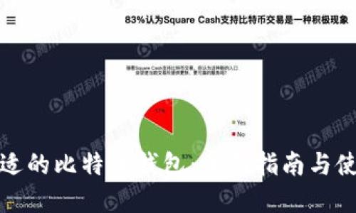 选择合适的比特币钱包:全面指南与使用技巧