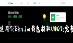 如何使用Token.im钱包提取USDT:完整指南