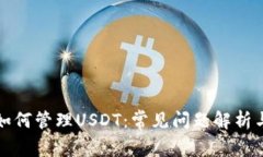 冷钱包中如何管理USDT:常见问题解析与解决方案