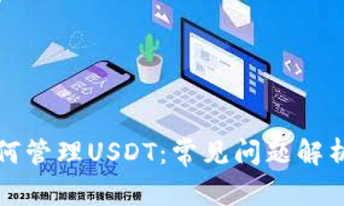 冷钱包中如何管理USDT：常见问题解析与解决方案