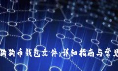 如何导入狗狗币钱包文件:详细指南与常见问题