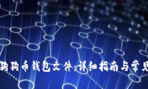 如何导入狗狗币钱包文件:详细指南与常见问题解答