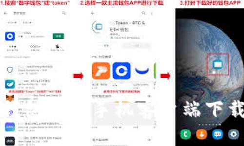 如何下载TP钱包安卓手机客户端下载与使用指南
