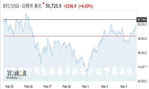 如何下载TP钱包安卓手机客户端下载与使用指南