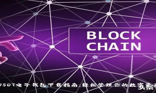 USDT电子钱包下载指南:轻松管理你的数字资产