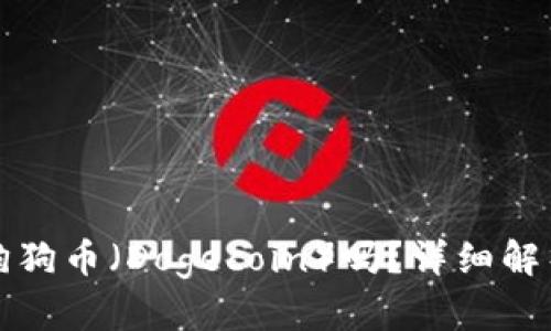 TP钱包支持狗狗币(Dogecoin)吗?详细解析与使用指南