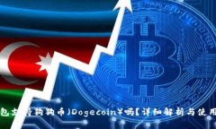 TP钱包支持狗狗币(Dogecoin)吗?详细解析与使用