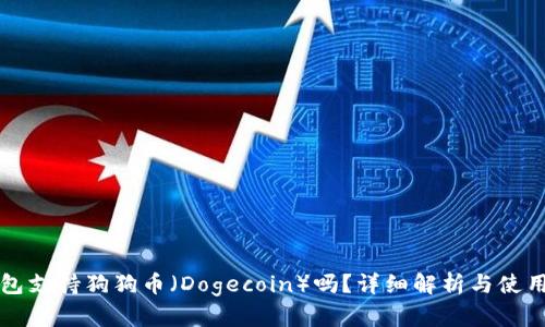 TP钱包支持狗狗币(Dogecoin)吗?详细解析与使用指南