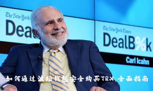 如何通过波场钱包安全购买TRX：全面指南