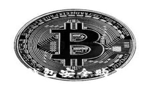 如何通过波场钱包安全购买TRX：全面指南