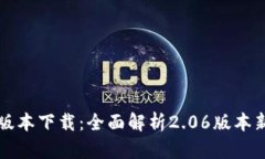 TP钱包最新版本下载:全面解析2.06版本新特性与
