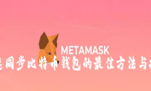 快速同步比特币钱包的最佳方法与技巧